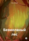 скачать книгу Безмолвный лес