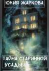 скачать книгу Тайна старинной усадьбы