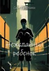 скачать книгу Нежеланный ребенок