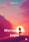 скачать книгу Мотивация веры