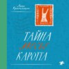 скачать книгу Тайна месье Каротта