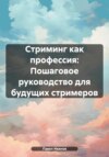 скачать книгу Стриминг как профессия: Пошаговое руководство для будущих стримеров