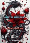 скачать книгу Цветок дракона: Кровь и Пепел