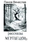 скачать книгу Рассказы мертвецов