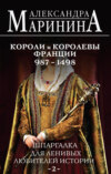 скачать книгу Шпаргалка для ленивых любителей истории – 2. Короли и королевы Франции, 987–1498 гг.