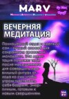 скачать книгу Вечерняя Медитация