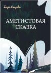 скачать книгу Аметистовая сказка