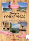 скачать книгу Отпуск в Сакартвело