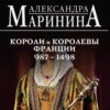 скачать книгу Шпаргалка для ленивых любителей истории – 2. Короли и королевы Франции, 987–1498 гг.