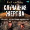 скачать книгу Случайная жертва