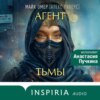 скачать книгу Агент тьмы