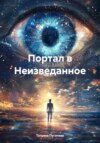 скачать книгу Портал в Неизведанное