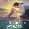 скачать книгу Песня русалки