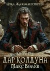 скачать книгу Дар колдуна