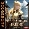 скачать книгу Избранник Башни. Книга 5. Tower Edition