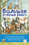 скачать книгу Большая собачья книга