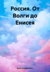 скачать книгу Россия. От Волги до Енисея