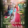 скачать книгу Королевский тюльпан