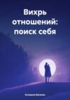 скачать книгу Вихрь отношений: поиск себя