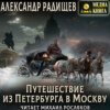 скачать книгу Путешествие из Петербурга в Москву