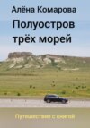 скачать книгу Полуостров трех морей