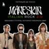 скачать книгу Måneskin italian rock 2.0. Феномен группы, которая покорила мир