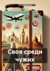 скачать книгу Своя среди чужих