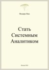 скачать книгу Стать системным аналитиком