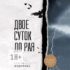 скачать книгу Двое суток до рая