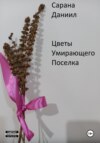 скачать книгу Цветы умирающего поселка