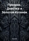 скачать книгу Призрак, Девочка и Золотой Котенок