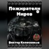 скачать книгу Пожиратели Миров