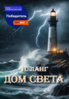 скачать книгу Дом света