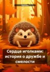 скачать книгу Сердце иголками: история о дружбе и смелости