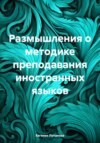 скачать книгу Размышления о методике преподавания иностранных языков