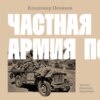 скачать книгу Частная армия Попски