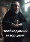 скачать книгу Необходимый экзорцизм