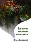 скачать книгу Заветное желание невидимки