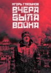 скачать книгу Вчера была война