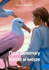 скачать книгу Про девочку Катю и море