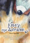 скачать книгу Книга про Зайчонка. Истории о том, как заяц знакомился со своими эмоциями