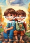 скачать книгу Истории про Мишу и Сёму