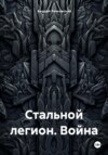 скачать книгу Стальной легион. Война