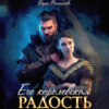 скачать книгу Его королевская радость