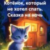 скачать книгу Котёнок, который не хотел спать. Сказка на ночь