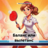 скачать книгу Баланс или вылетанс