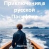 скачать книгу Приключения в русской Пасифике