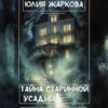 скачать книгу Тайна старинной усадьбы