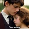 скачать книгу Тень утраты