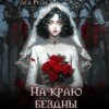 скачать книгу На краю бездны